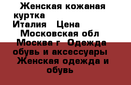 Женская кожаная куртка S-M44.cristina effe.Италия › Цена ­ 8 000 - Московская обл., Москва г. Одежда, обувь и аксессуары » Женская одежда и обувь   